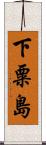 下粟島 Scroll