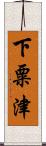 下粟津 Scroll
