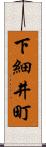 下細井町 Scroll