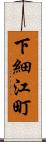 下細江町 Scroll