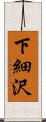 下細沢 Scroll