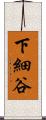 下細谷 Scroll
