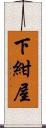 下紺屋 Scroll