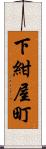 下紺屋町 Scroll