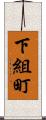 下組町 Scroll