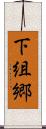 下組郷 Scroll