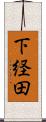 下経田 Scroll