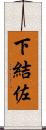下結佐 Scroll