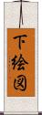 下絵図 Scroll