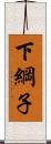 下綱子 Scroll