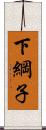 下綱子 Scroll