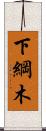 下綱木 Scroll