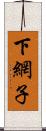 下網子 Scroll