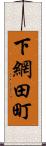 下網田町 Scroll