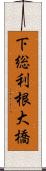 下総利根大橋 Scroll