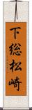 下総松崎 Scroll