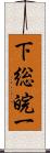 下総皖一 Scroll