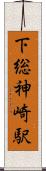 下総神崎駅 Scroll