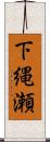 下縄瀬 Scroll