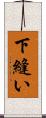 下縫い Scroll