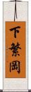 下繁岡 Scroll