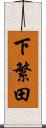 下繁田 Scroll