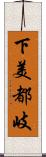 下美都岐 Scroll