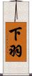 下羽 Scroll