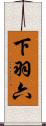 下羽六 Scroll