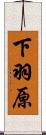 下羽原 Scroll