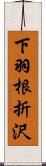 下羽根折沢 Scroll