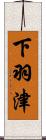 下羽津 Scroll