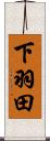 下羽田 Scroll