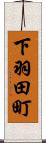 下羽田町 Scroll