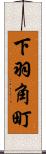 下羽角町 Scroll