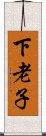 下老子 Scroll