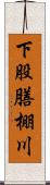 下股膳棚川 Scroll