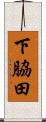 下脇田 Scroll
