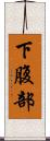 下腹部 Scroll