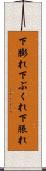 下膨れ Scroll