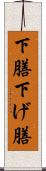 下膳 Scroll