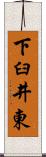 下臼井東 Scroll