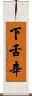下舌辛 Scroll