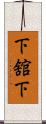 下舘下 Scroll