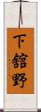 下舘野 Scroll