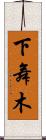 下舞木 Scroll