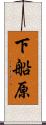 下船原 Scroll