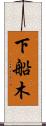 下船木 Scroll