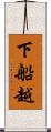 下船越 Scroll