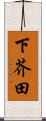 下芥田 Scroll